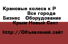 Крановые колеса к2Р 710-100-150 - Все города Бизнес » Оборудование   . Крым,Новый Свет